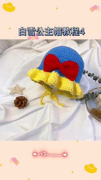白雪公主帽教程4#手工