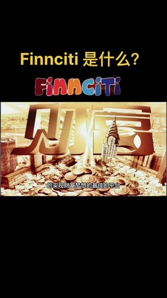 Finnciti是什么?
(1)Finnciti是什么?
答:是银行,不同的是,您获得的利润是银行的N倍。
(2)finnciti是什么?
答 是原始股票,不同的是股票有涨有跌,而它只涨不跌,只赚不赔。
(3)finnciti是什么?
答:是失败者的最佳平台,可以让您东山再起。
(4)finnciti是什么?
答:是成功者的永恒阶梯,可以让您锦上添花。
(5)finnciti是什么?
答: 是40后的养老金,50后的退休金,60后的保险金,70、80、90的创业基金!
(6)finnciti是什么?
答: 是残疾人的理想选择,它可以让您不健全的躯体同样收获健全的人生财富!同样也是弱势群体的福音。
(7)finnciti是什么?
答:是草根创业者的平台,让有志者雄鹰展翅。
(8)finnciti是什么?
答:是所有具有正能量的人们的实现财富梦想的最佳的平台。