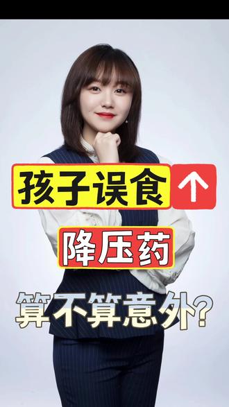 小孩儿误食老人降压药到底算不算意外,意外险能不能理赔?#涨知识 #父母必看系列 #意外险