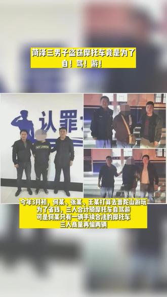 菏泽三男子盗窃摩托车竟是为了 自!驾!游!