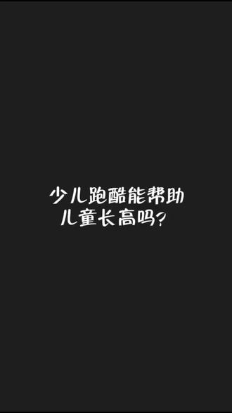 #创作灵感 少儿跑酷能帮助儿童长高吗?#做什么运动能长高 #跑酷 @抖音小助手