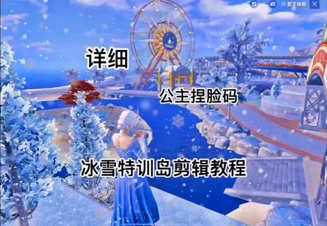 "雪天滤镜 "冰雪特训岛的详细教程 快@你的小姐妹来拍呀