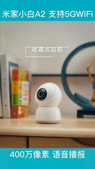 400万像素小米小白A2,可连5GWiFi的监控摄像头,智能语音播报,定时定点巡航!