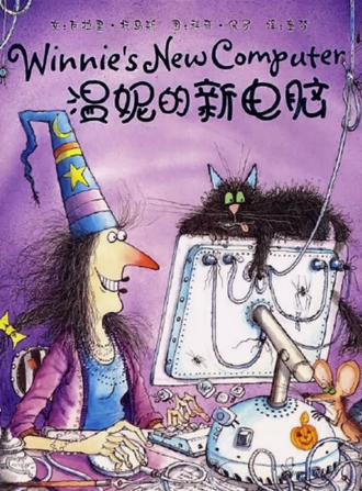 讲绘本故事《温妮的新电脑》