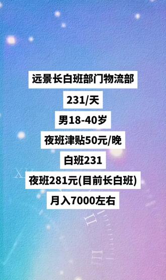 远景,长白班,新能源