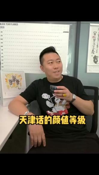 天津话的颜值等级#我是天津代言人 #天津话 #天津方言 @抖音小助手
