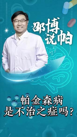 帕金森病是不治之症吗?#帕金森病