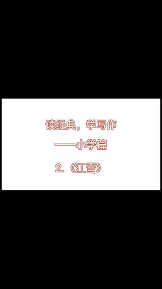 读经典,学写作——小学篇(二)《江雪》#作文 #古诗文
