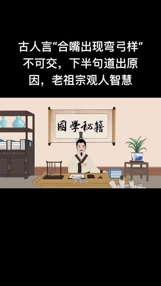 古人言“合嘴出现弯弓样”不可交,下半句道出原因,老祖宗观人智慧#弘扬国学经典文化 #中华文化 #传统文化