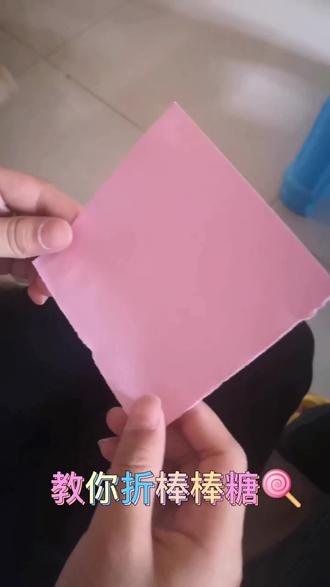每个小孩都喜欢棒棒糖。#简单折纸 教你做