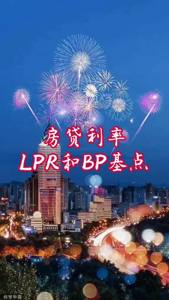 再乌鲁木齐买房,贷款利率是怎么计算的?lpr和bp有是什么意思?影响利率的是那个?#乌鲁木齐新房团购 #豆荚上热门 #说真话 #抖音房产 #干货分享 #同城实体店 #乌鲁木齐二手房 #原创视频 #抖音房产达人
