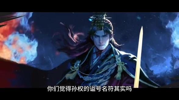 孙权谥号大皇帝 匹配吗#孙权 #三国 #率土之滨 #率土星推计划