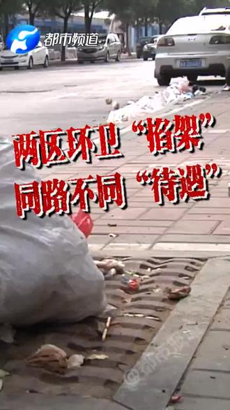 两区环卫“掐架” 同路不同“待遇”