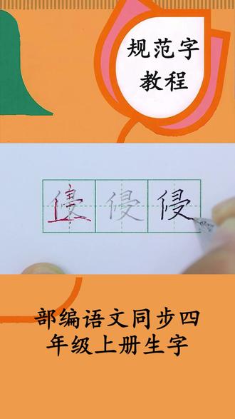 #少儿硬笔书法 #规范字书写 #零基础学书法 #小学语文生字 #硬笔楷书 五年级语文上册同步生字“侵”的写法