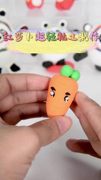 胡萝卜超轻粘土制作,你也来一个吧!#超轻粘土手工 #粘土手工 #冰墩墩粘土制作 #亲子玩具