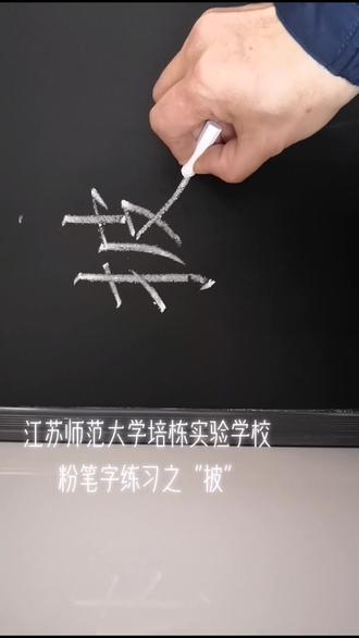 江苏师范大学培栋实验学校粉笔字练习之“披”