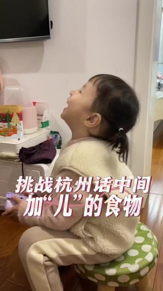 杭州话中间+“儿”的食物,你知道哪些呢?#家有萌娃 #人类幼崽成长记 #杭州话 #杭州话教学