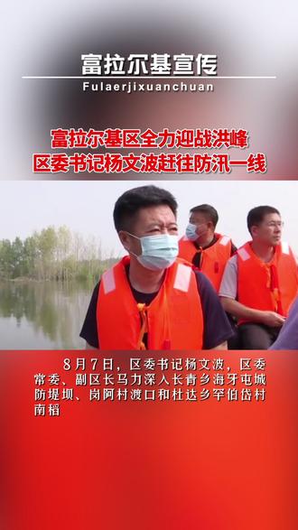 区委书记杨文波赶往防汛一线#富拉尔基新闻