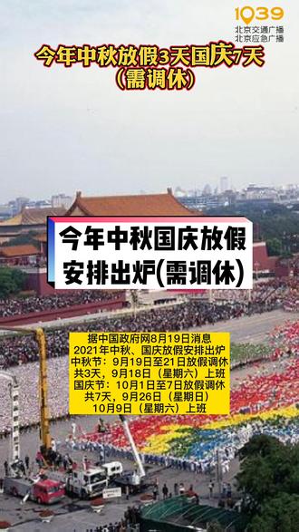 今年中秋、国庆放假安排出炉(需调休)。#中秋节 #国庆 #调休