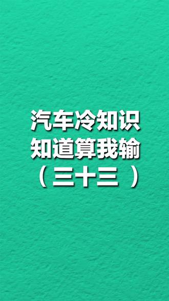 这个冷知识,你觉得不知道#冷知识 #抖音汽车 #汽车知识