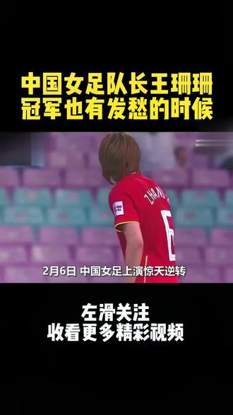 中国女足队长王珊珊,冠军也有发愁的时候#足球#中国女足#王珊珊