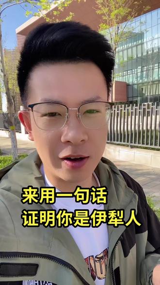 #伊宁市 #用抖音记录我的真实生活 #同城热门 #记录真实生活 都说咱们伊犁人聪明 请用一句话证明你是伊犁人