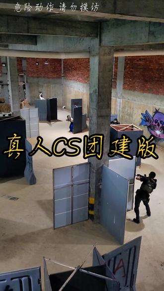运输船团队竞技模式#真人cs #现场实拍 #危险动作请勿模仿 #真人吃鸡 #穿越火线