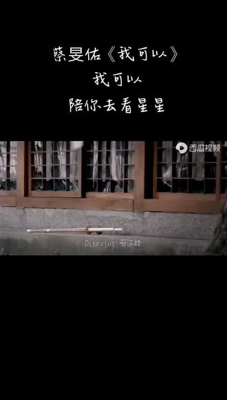 2006年蔡旻佑 一首《我可以 》,青春记忆里的歌啊!你找到那个陪你看星星的人了吗?#爱情 #音乐 #情感 #音乐分享 #音乐mv #一首歌一个故事 #这大概就是青春的样子