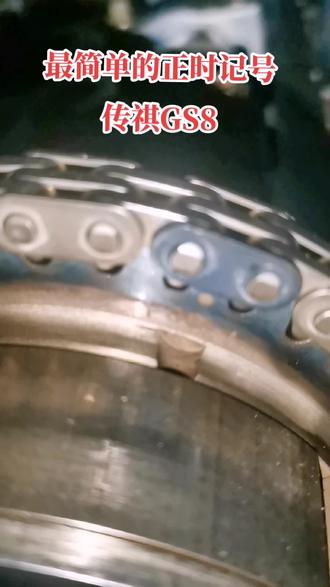 正时记号传祺GS8#武陟汽修店益隆 #创造灵感 #汽车保养与维修 #每天一个用车知识 #抖音小助手 #修车人的生活