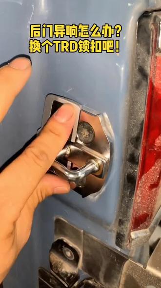 备胎背时间长了尾门异响,TRD锁扣完美解决!#FJ酷路泽 #越野 #改装@牛师傅修车 @DOU+小助手