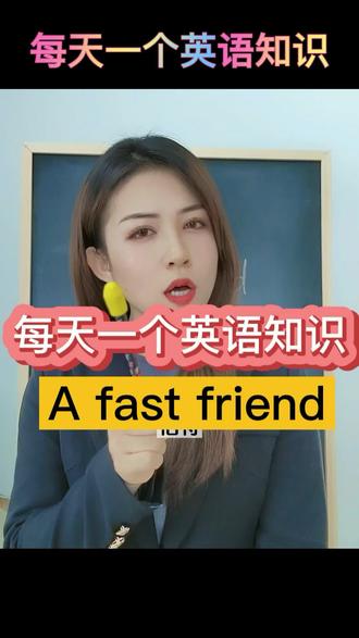 #趣味英语 你是我的快餐朋友吗?A fast friend#学英语