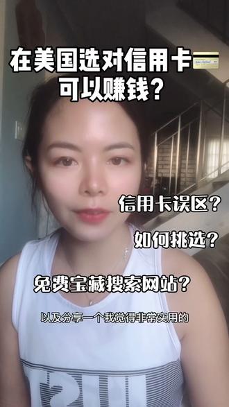 美国选对信用卡💳赚钱?这钱没白花✅宝藏搜索网站#美国生活