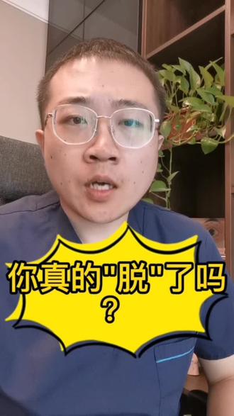 你真的"脱"了吗?
#健康 #健康科普 #腰椎间盘突出 #热门 #科普 #涨知识 #腰 #腰痛