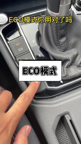 你车上有ECO模式吗#上汽大众轻享一夏 #大众相逢燃点夏日 @上汽大众 @上汽大众大众品牌