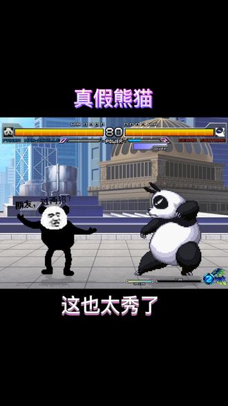 熊猫之间的终极对决#创作者扶持计划 #mugen #原创作品 #抖音创作者激励计划官方