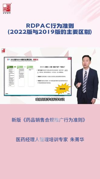 RDPAC行为准则(2022版与2019版的主要区别)
今日大咖分享:医药经理人管理培训专家 朱菁华
#医药行业 #医疗反腐 #药品推广行为准则
#医药代表 #医药购销领域
