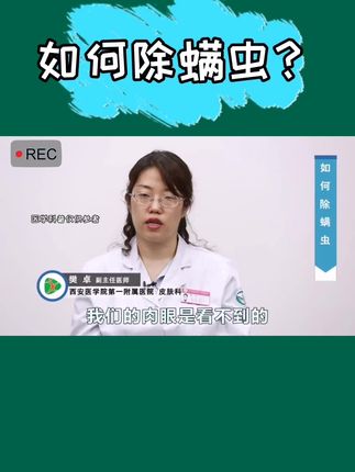 如何除螨虫？