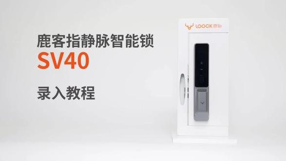 #鹿客智能锁 SV40指静脉录入教程#智能家居 @抖音小助手 #智能指纹锁 #智能锁