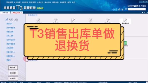 精算T3管理软件业务单据之销售出库单实现退、换货操作#十年如一日专注进销存财务管理软件 #捷科软件 #专业的事交给专业的人 #卓越精算 #疫情早点结束