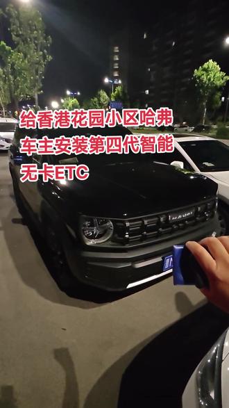 给香港花园小区哈弗车主安装第四代智能无卡ETC,安装完成#山西运城 #同城优先推荐 #智能无卡ETC #哈弗 #专业的事交给专业的人 @DOU+小助手