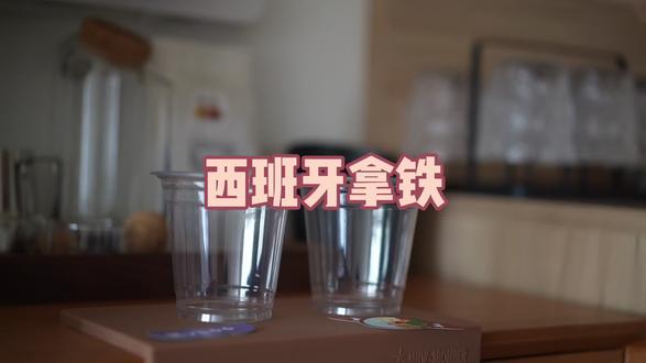 做得最多的一款拿铁,虽然不知道它和西班牙有啥关系,但是好喝是没有错的🤩#家庭咖啡馆