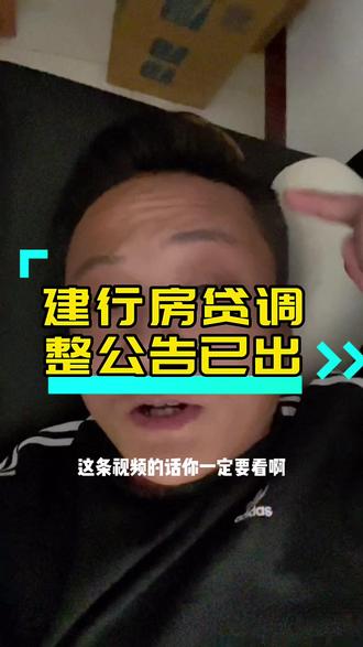 建行房贷调整公告已出,公告显示是及时生效调整#金沙 #一个敢说真话的房产人 #经纪人的日常 @抖音小助手