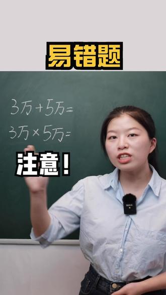#学浪计划 #数学 千万不要写对了答案,却写错单位呀!
