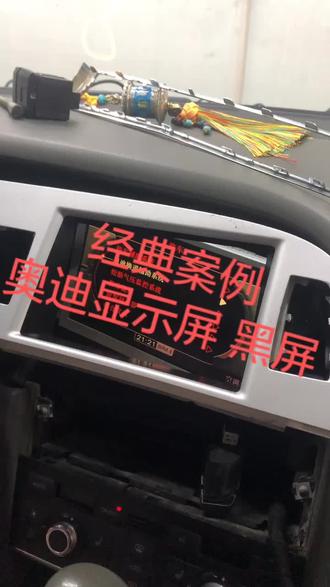 奥迪通病 显示屏黑屏。 J794 可以维修。 免费技术交流群 系统学习加竹叶微联系。