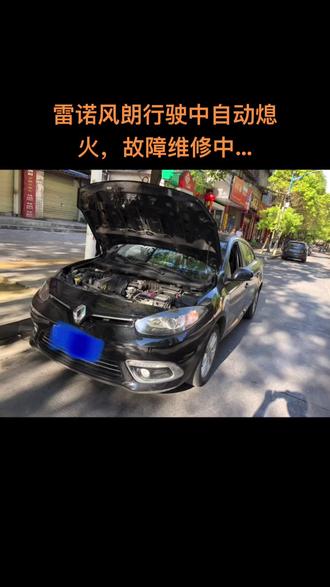 雷诺风朗行驶熄火,着车怠速抖动,踩油门熄火,仪表显示检查喷射系统,读取故障码为DF236,DF084,DF290,DF109,DF002,DF001,DF1012,维修OK…#汽车维修