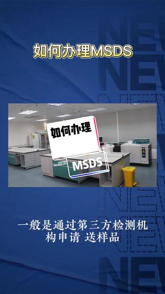 如何办理MSDS #MSDS #海运出口