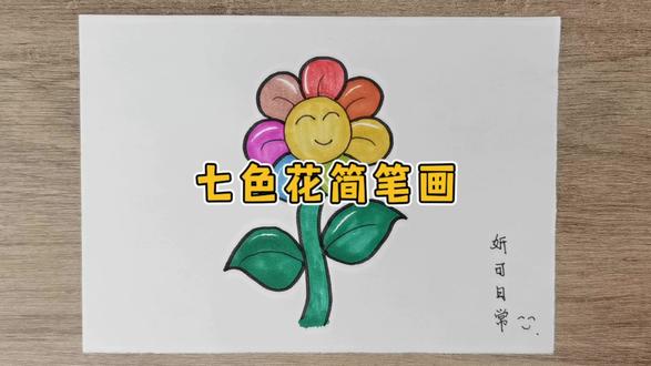 七色花简笔画 #简笔画 #创意简笔画 #育儿简笔画 #简笔画教程 #幼儿简笔画 #儿童画教程 #亲子简笔画 #可爱简笔画 #儿童画 #七色花简笔画