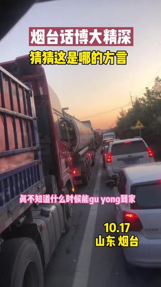 这方言加普通话,烟台的小伙伴儿听懂了吗?#烟台 #方言