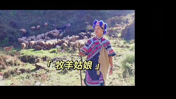 楚雄第二高峰—武定己衣百龙会 山间牧羊姑娘
#武定彝族 #己衣