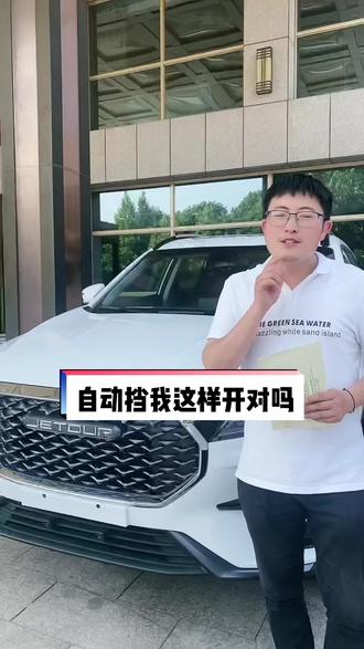 你们说自动挡这样开对吗?欢迎大家评论#捷途 #捷途汽车 #自动挡车怎么开 #自动挡